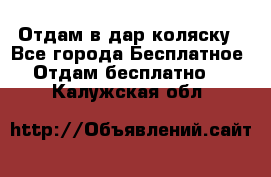 Отдам в дар коляску - Все города Бесплатное » Отдам бесплатно   . Калужская обл.